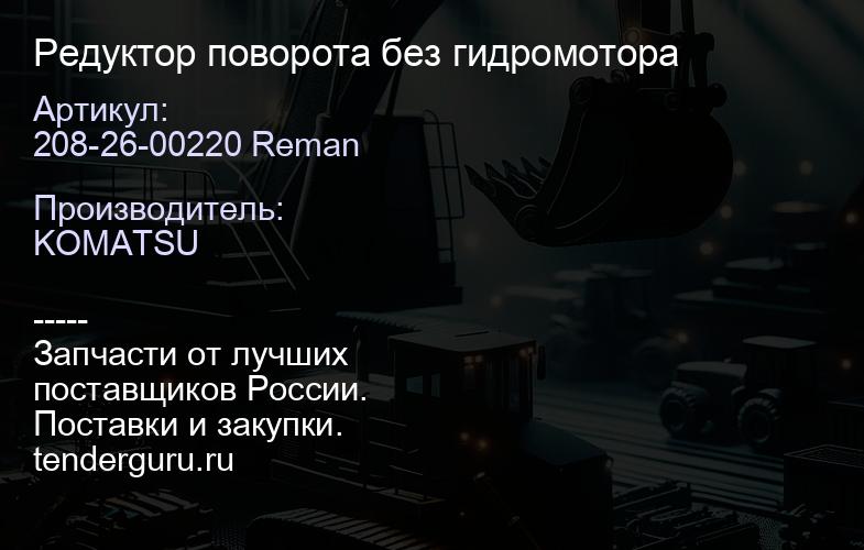 208-26-00220 Reman Редуктор поворота без гидромотора | купить запчасти